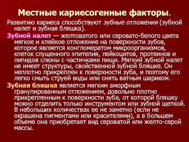 Местные кариесогенные факторы. Развитию кариеса способствуют зубные отложения (зубной налет и