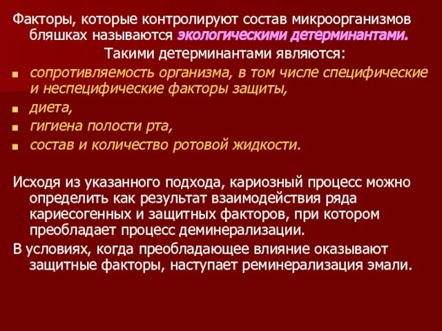 Факторы, которые контролируют состав микроорганизмов бляшках называются экологическими детерминантами. Такими детерминантами