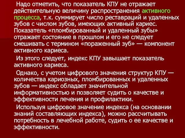 Надо отметить, что показатель КПУ не отражает действительную величину распространения активного