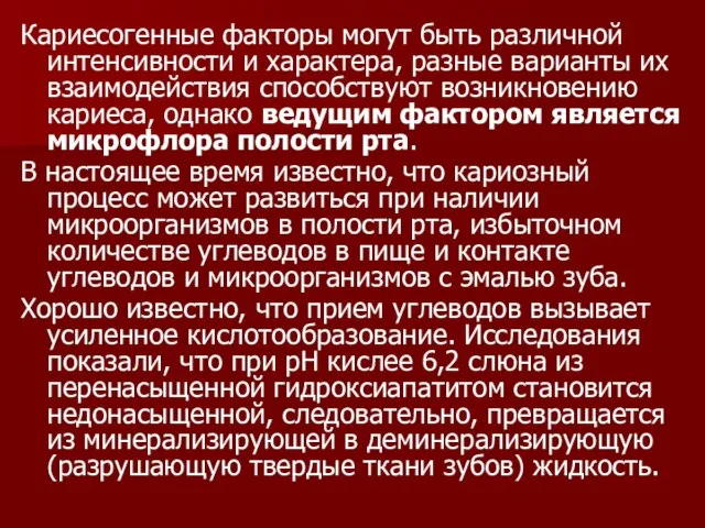 Кариесогенные факторы могут быть различной интенсивности и характера, разные варианты их