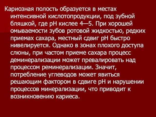 Кариозная полость образуется в местах интенсивной кислотопродукции, под зубной бляшкой, где