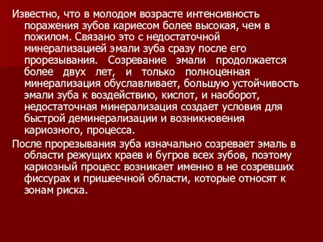 Известно, что в молодом возрасте интенсивность поражения зубов кариесом более высокая,