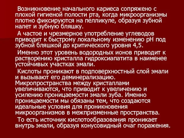 Возникновение начального кариеса сопряжено с плохой гигиеной полости рта, когда микроорганизмы