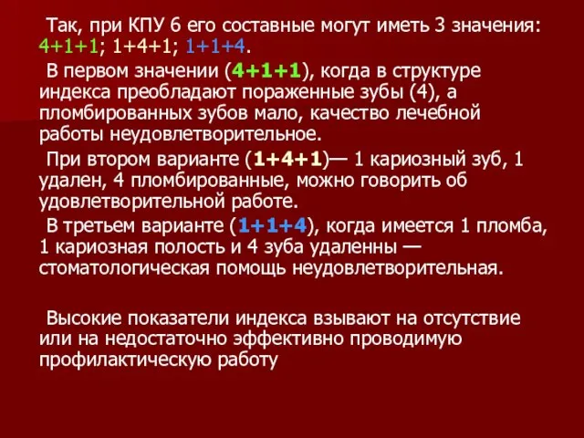 Так, при КПУ 6 его составные могут иметь 3 значения: 4+1+1;