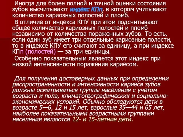 Иногда для более полной и точной оценки состояния зубов высчитывают индекс