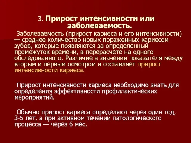 3. Прирост интенсивности или заболеваемость. Заболеваемость (прирост кариеса и его интенсивности)