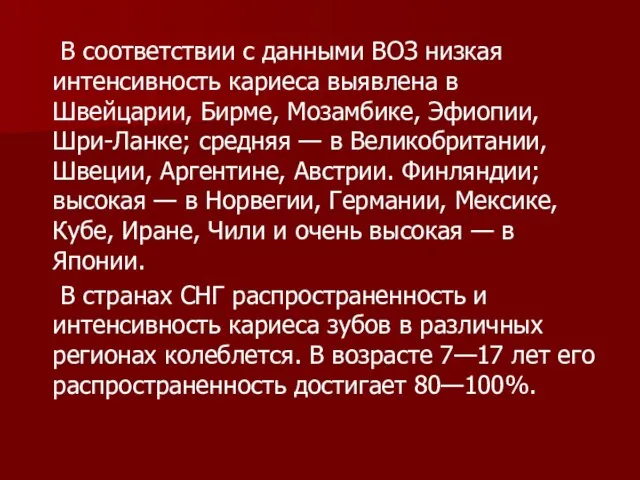 В соответствии с данными ВОЗ низкая интенсивность кариеса выявлена в Швейцарии,