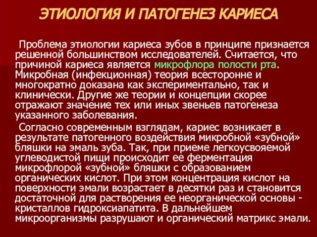 ЭТИОЛОГИЯ И ПАТОГЕНЕЗ КАРИЕСА Проблема этиологии кариеса зубов в принципе признается