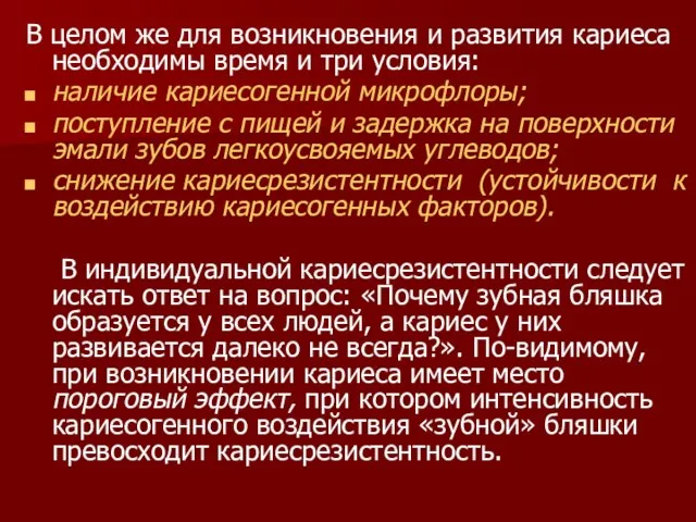 В целом же для возникновения и развития кариеса необходимы время и