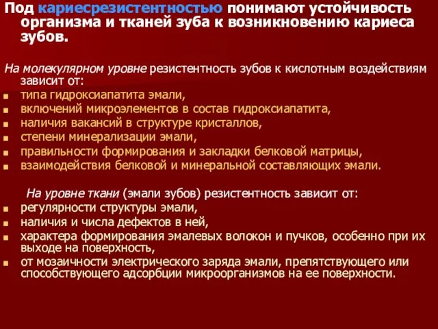 Под кариесрезистентностью понимают устойчивость организма и тканей зуба к возникновению кариеса