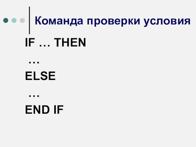 Команда проверки условия IF … THEN … ELSE … END IF