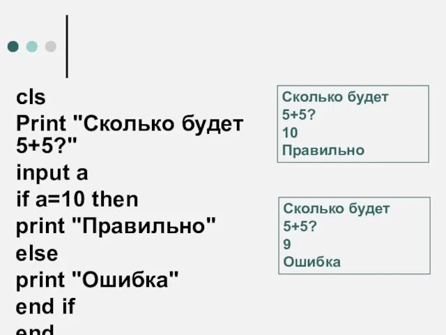 cls Print "Сколько будет 5+5?" input a if a=10 then print