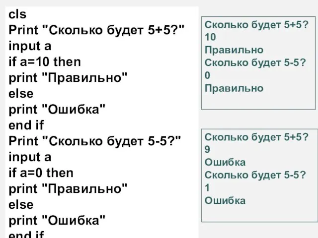 cls Print "Сколько будет 5+5?" input a if a=10 then print