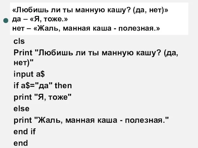 «Любишь ли ты манную кашу? (да, нет)» да – «Я, тоже.»