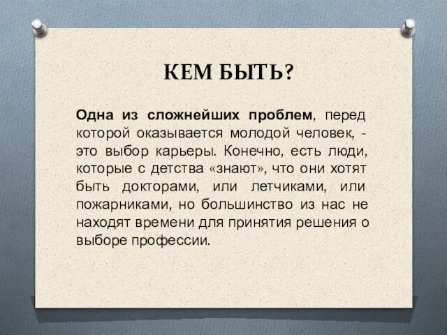 КЕМ БЫТЬ? Одна из сложнейших проблем, перед которой оказывается молодой человек,