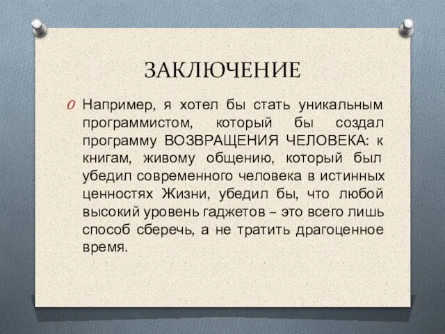 ЗАКЛЮЧЕНИЕ Например, я хотел бы стать уникальным программистом, который бы создал