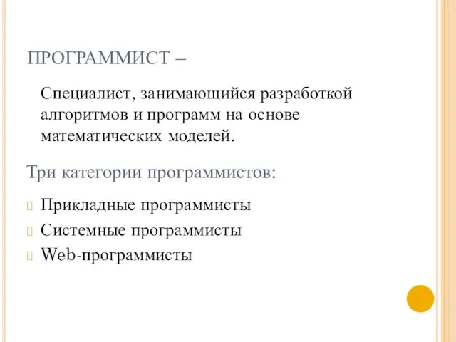 ПРОГРАММИСТ – Специалист, занимающийся разработкой алгоритмов и программ на основе математических