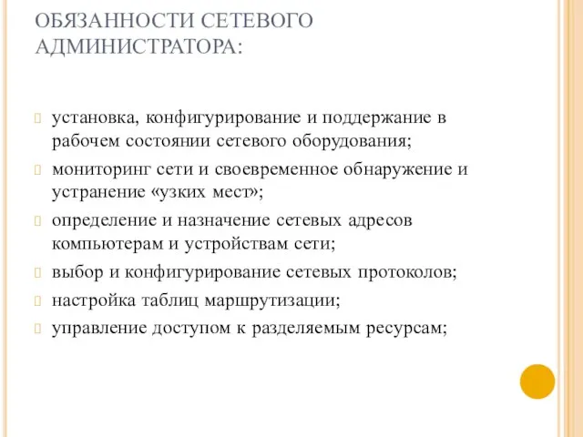 ОБЯЗАННОСТИ СЕТЕВОГО АДМИНИСТРАТОРА: установка, конфигурирование и поддержание в рабочем состоянии сетевого