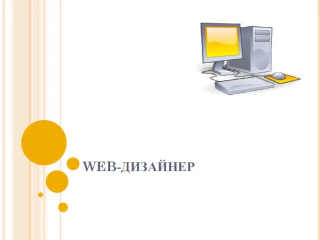 WEB-ДИЗАЙНЕР