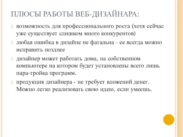 ПЛЮСЫ РАБОТЫ ВЕБ-ДИЗАЙНАРА: возможность для профессионального роста (хотя сейчас уже существует