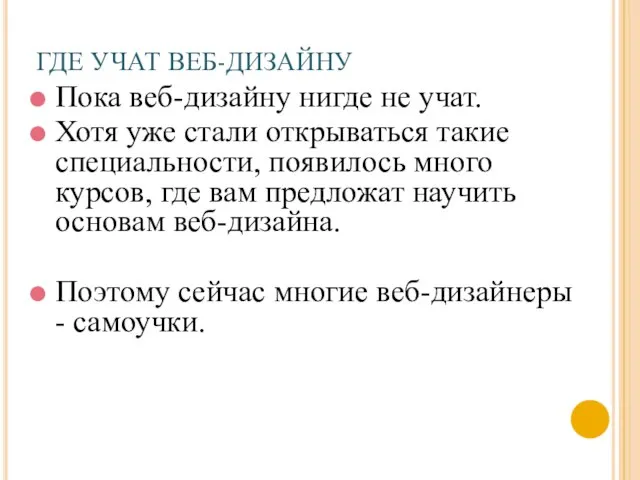 ГДЕ УЧАТ ВЕБ-ДИЗАЙНУ Пока веб-дизайну нигде не учат. Хотя уже стали