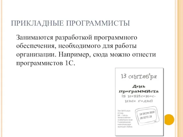 ПРИКЛАДНЫЕ ПРОГРАММИСТЫ Занимаются разработкой программного обеспечения, необходимого для работы организации. Например, сюда можно отнести программистов 1С.