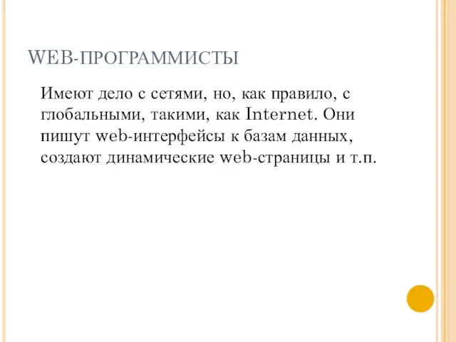 WEB-ПРОГРАММИСТЫ Имеют дело с сетями, но, как правило, с глобальными, такими,