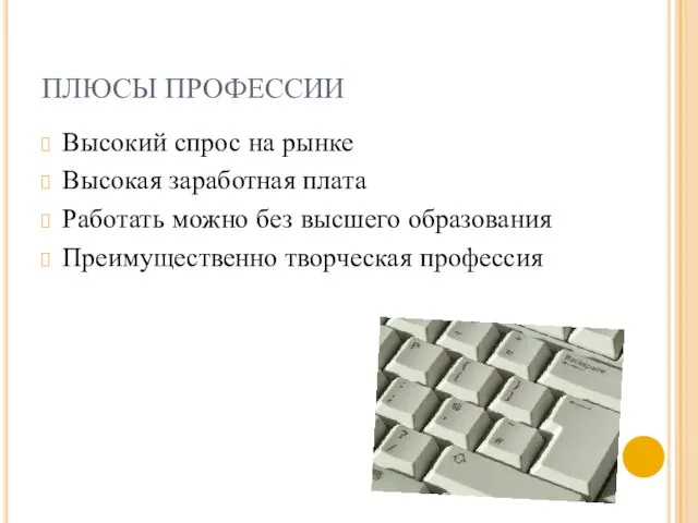 ПЛЮСЫ ПРОФЕССИИ Высокий спрос на рынке Высокая заработная плата Работать можно