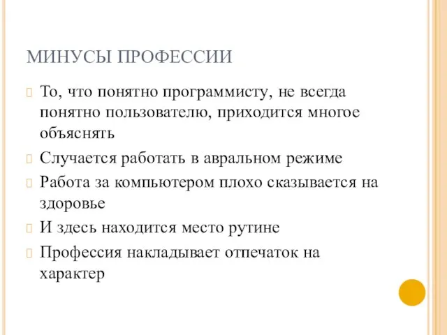 МИНУСЫ ПРОФЕССИИ То, что понятно программисту, не всегда понятно пользователю, приходится