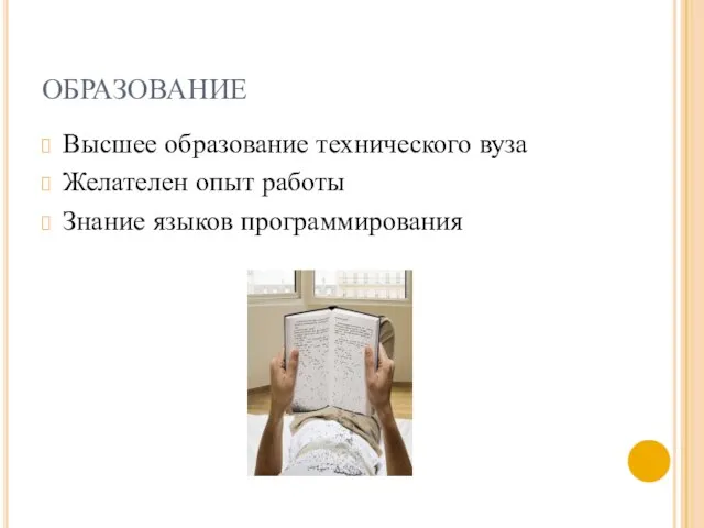 ОБРАЗОВАНИЕ Высшее образование технического вуза Желателен опыт работы Знание языков программирования