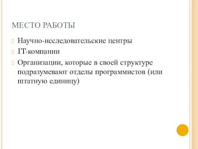 МЕСТО РАБОТЫ Научно-исследовательские центры IT-компании Организации, которые в своей структуре подразумевают отделы программистов (или штатную единицу)