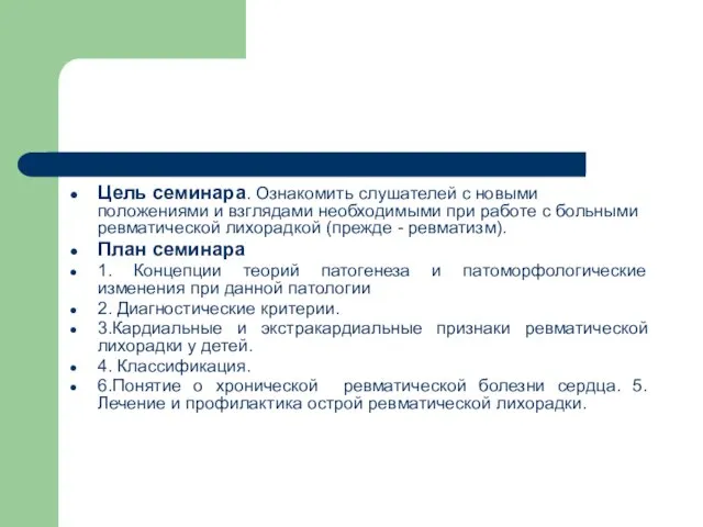 Цель семинара. Ознакомить слушателей с новыми положениями и взглядами необходимыми при