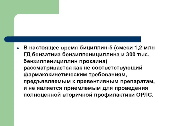 В настоящее время бициллин-5 (смеси 1,2 млн ГД бензатииа бензилпенициллина и