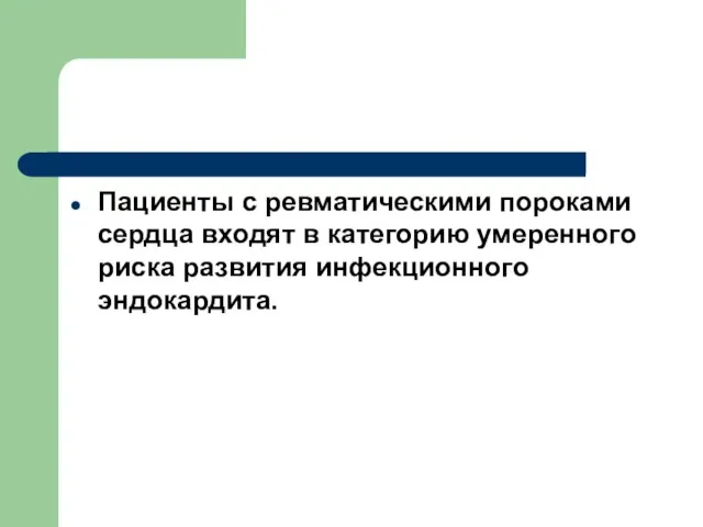 Пациенты с ревматическими пороками сердца входят в категорию умеренного риска развития инфекционного эндокардита.