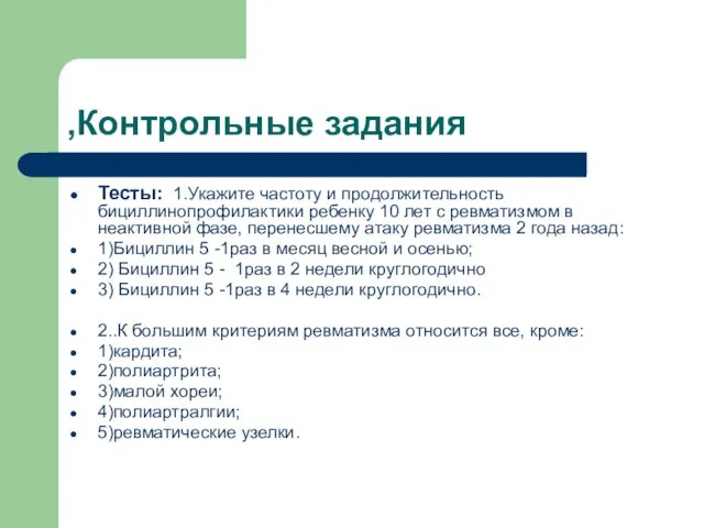 ,Контрольные задания Тесты: 1.Укажите частоту и продолжительность бициллинопрофилактики ребенку 10 лет