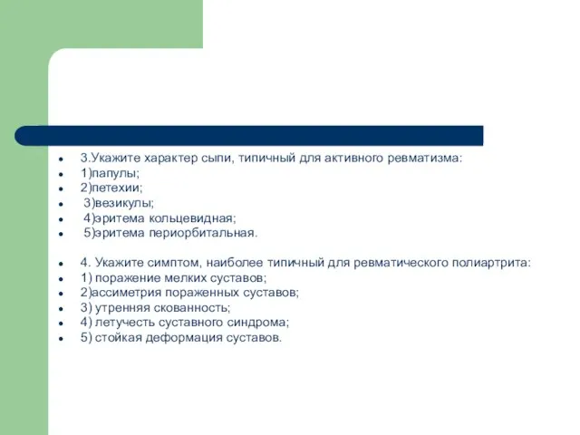 3.Укажите характер сыпи, типичный для активного ревматизма: 1)папулы; 2)петехии; 3)везикулы; 4)эритема