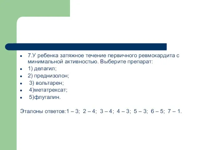 7.У ребенка затяжное течение первичного ревмокардита с минимальной активностью. Выберите препарат: