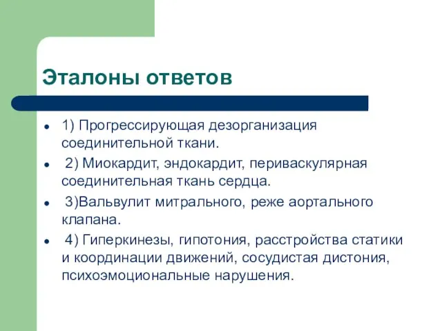 Эталоны ответов 1) Прогрессирующая дезорганизация соединительной ткани. 2) Миокардит, эндокардит, периваскулярная