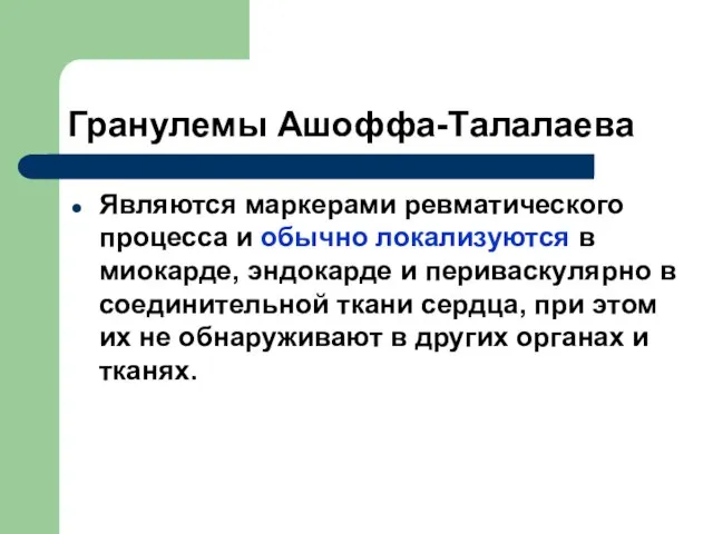 Гранулемы Ашоффа-Талалаева Являются маркерами ревматического процесса и обычно локализуются в миокарде,