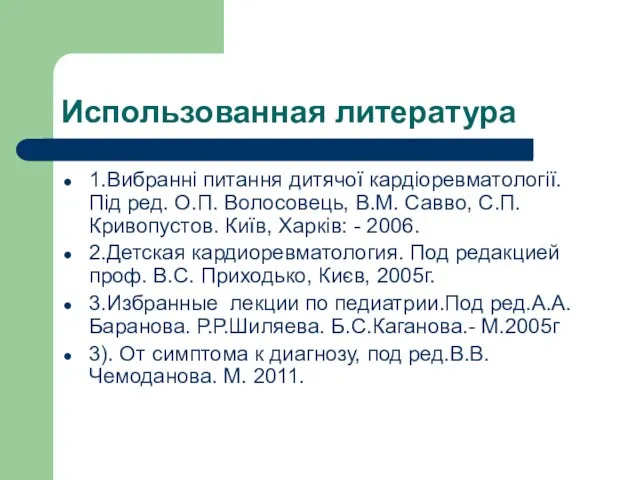 Использованная литература 1.Вибранні питання дитячої кардіоревматології. Під ред. О.П. Волосовець, В.М.