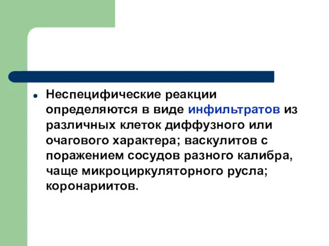 Неспецифические реакции определяются в виде инфильтратов из различных клеток диффузного или