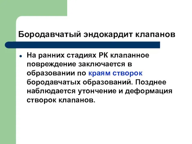 Бородавчатый эндокардит клапанов На ранних стадиях РК клапанное повреждение заключается в