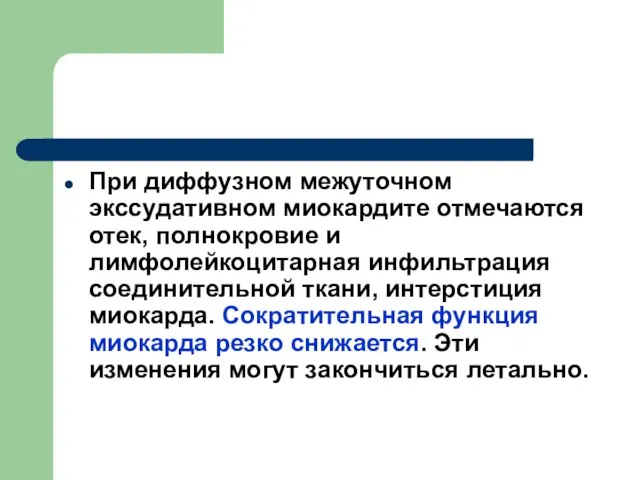 При диффузном межуточном экссудативном миокардите отмечаются отек, полнокровие и лимфолейкоцитарная инфильтрация