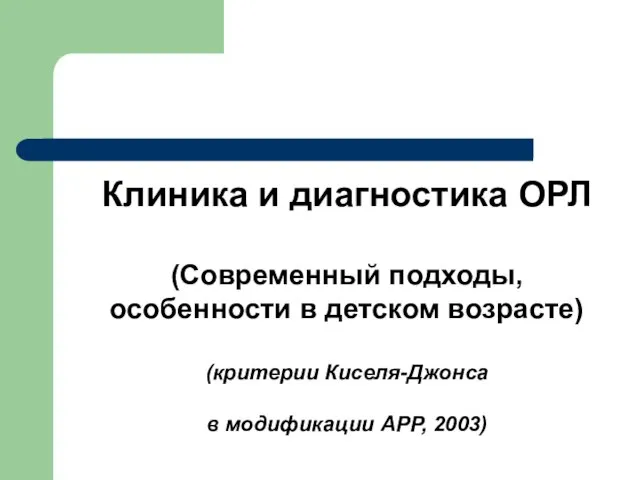 Клиника и диагностика ОРЛ (Современный подходы, особенности в детском возрасте) (критерии Киселя-Джонса в модификации АРР, 2003)