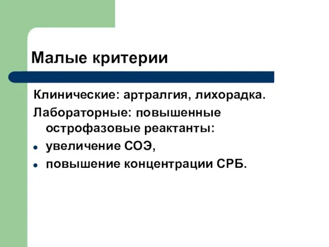 Малые критерии Клинические: артралгия, лихорадка. Лабораторные: повышенные острофазовые реактанты: увеличение СОЭ, повышение концентрации СРБ.