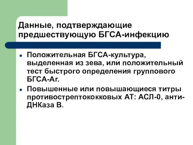 Данные, подтверждающие предшествующую БГСА-инфекцию Положительная БГСА-культура, выделенная из зева, или положительный