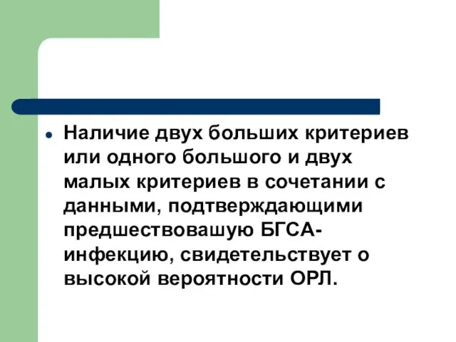 Наличие двух больших критериев или одного большого и двух малых критериев