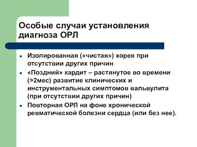 Особые случаи установления диагноза ОРЛ Изолированная («чистая») хорея при отсутствии других