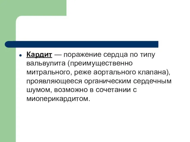 Кардит — поражение сердца по типу вальвулита (преимущественно митрального, реже аортального