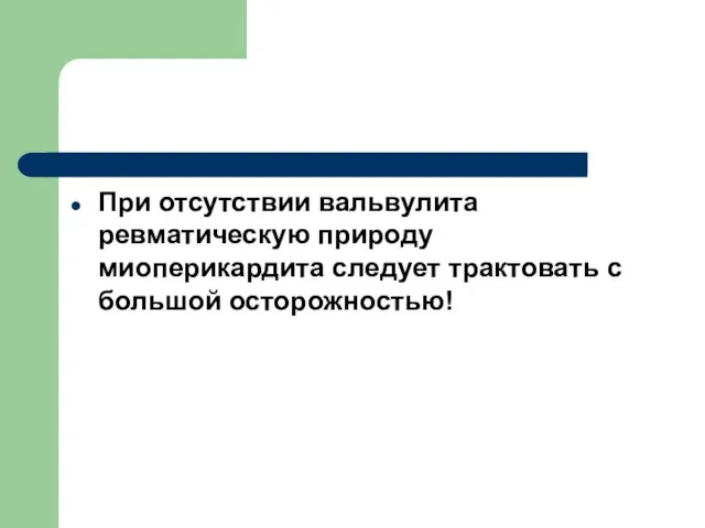 При отсутствии вальвулита ревматическую природу миоперикардита следует трактовать с большой осторожностью!